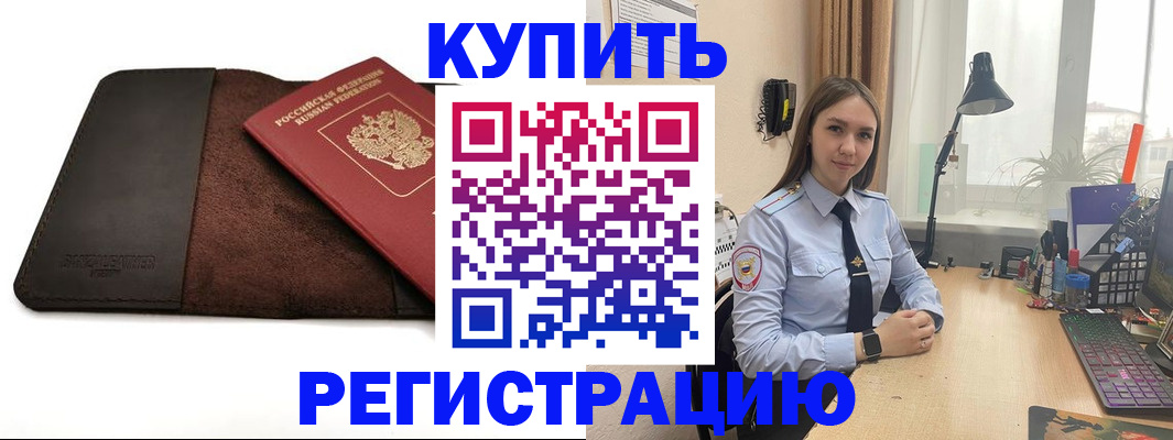 прописка в Богородицке